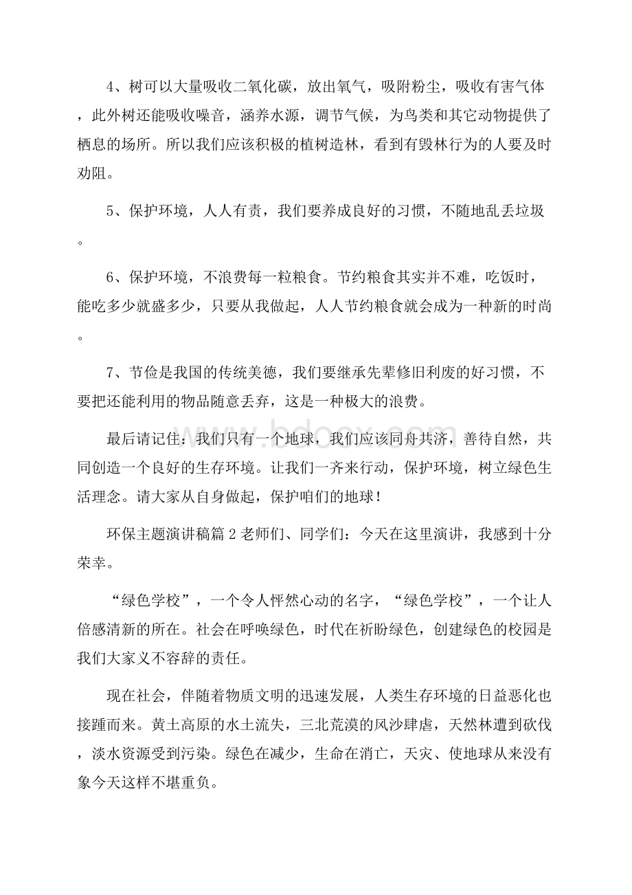 有关环保主题演讲稿范文集合6篇.docx_第2页