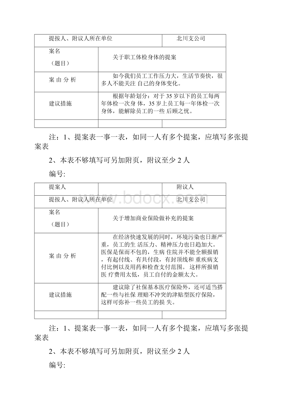 企业工会职代会提案汇总.docx_第3页