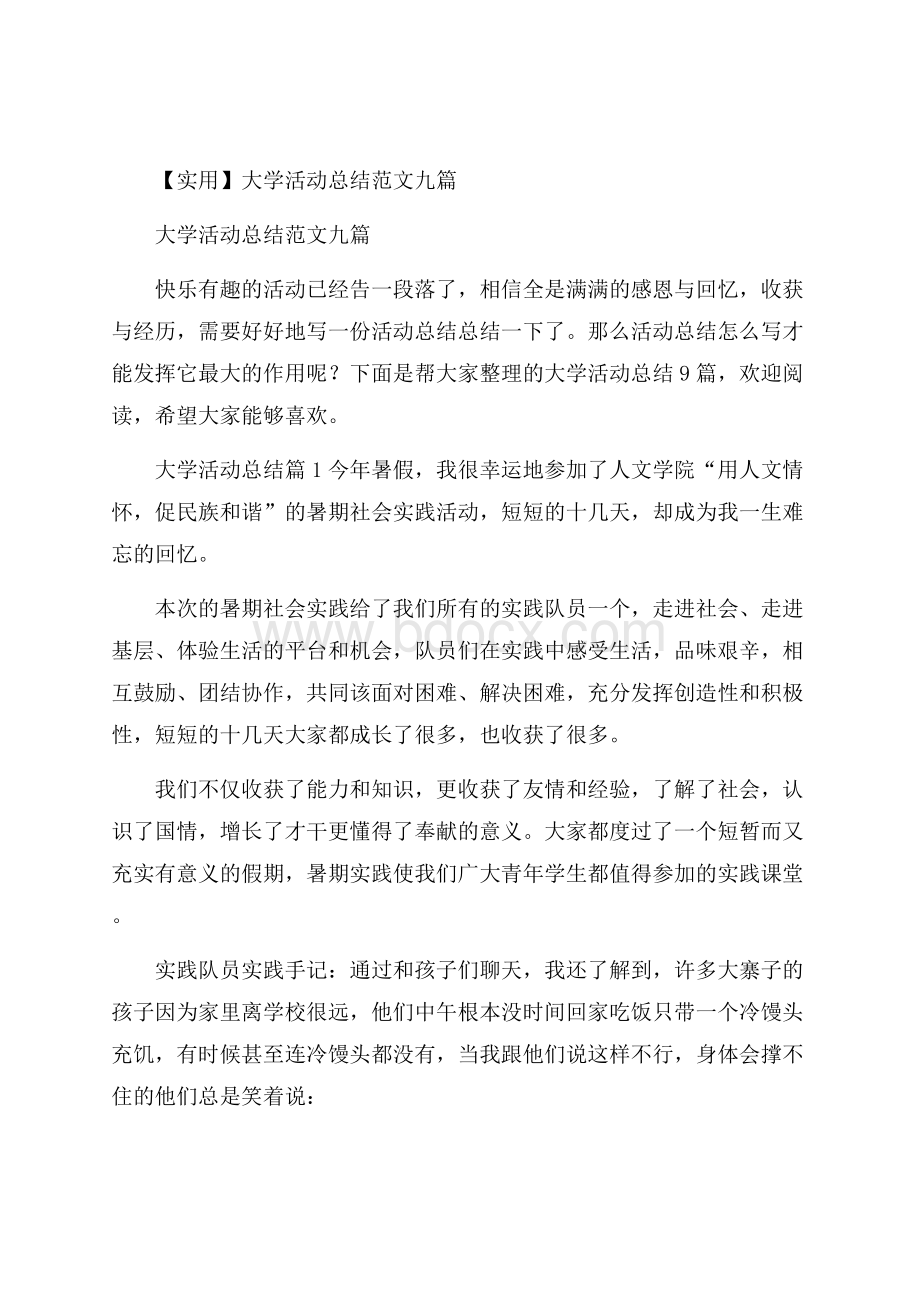 实用大学活动总结范文九篇.docx