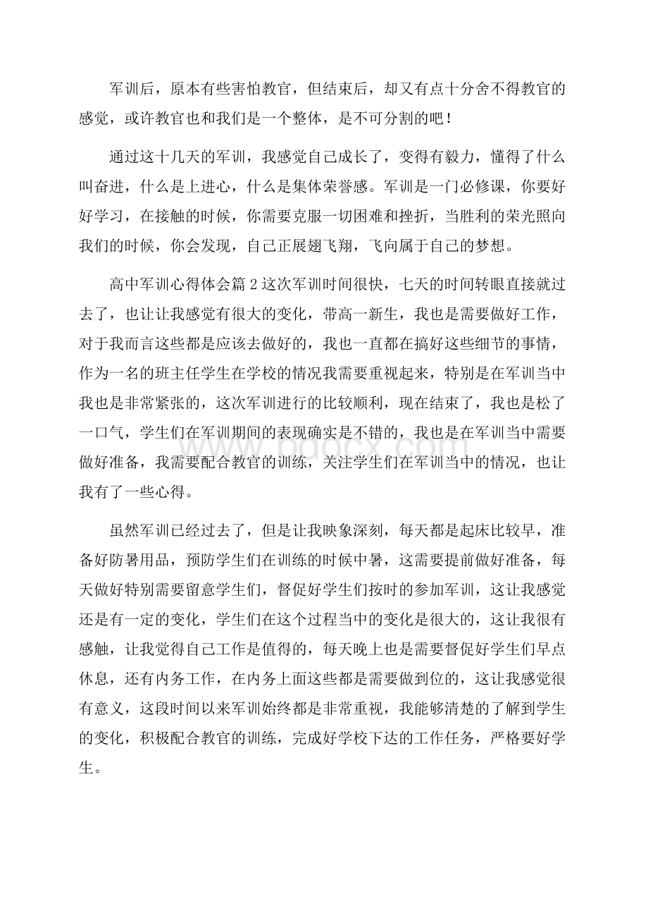 实用高中军训心得体会锦集六篇.docx_第2页