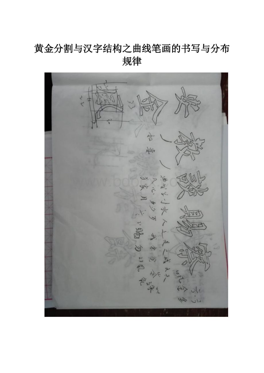 黄金分割与汉字结构之曲线笔画的书写与分布规律.docx_第1页