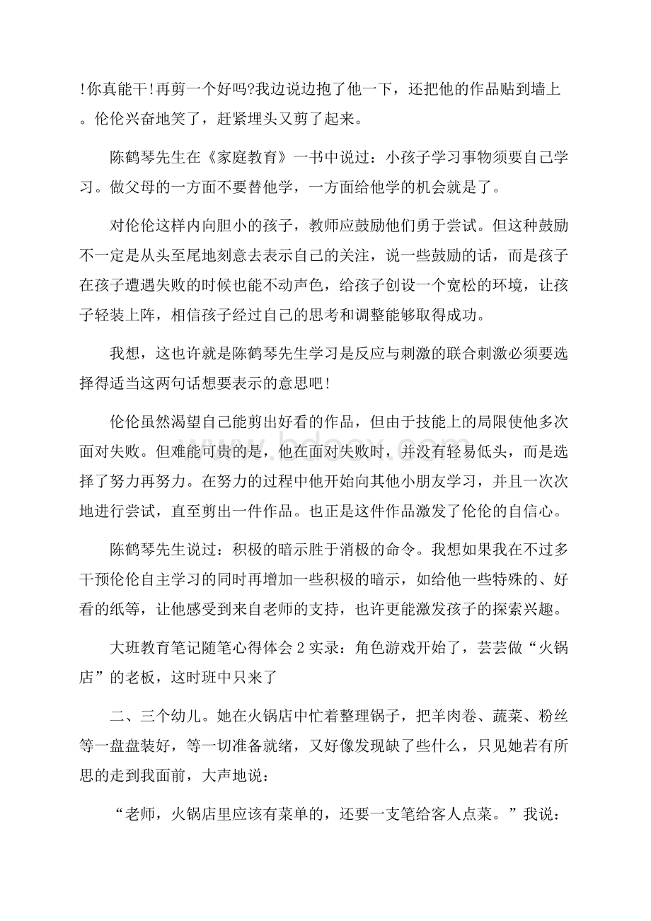 大班教育笔记随笔心得体会范文大全.docx_第2页