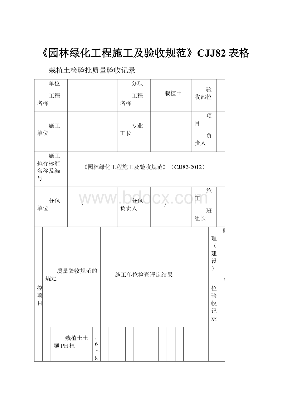 《园林绿化工程施工及验收规范》CJJ82表格.docx_第1页