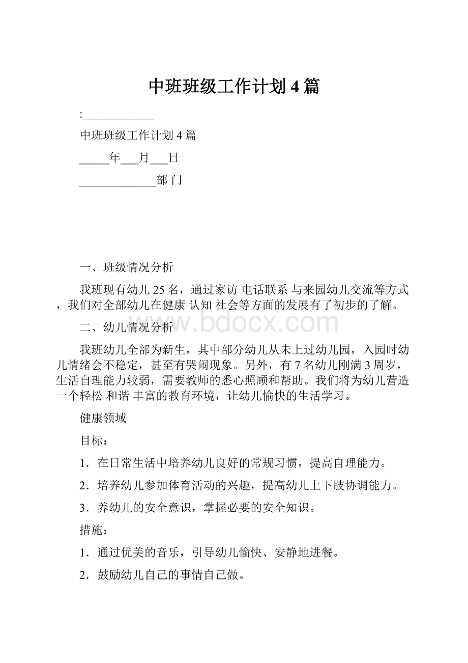 中班班级工作计划4篇.docx_第1页