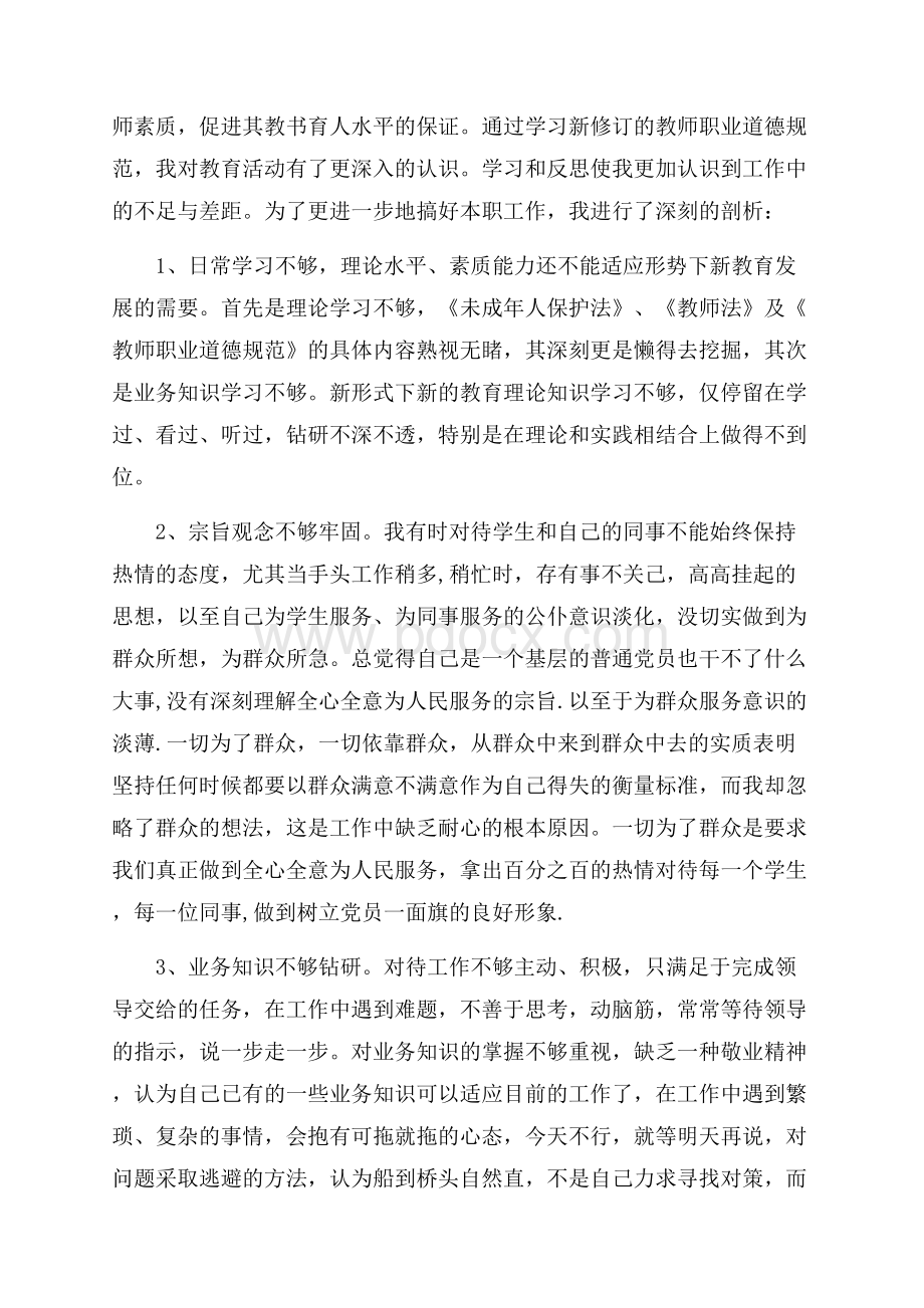 精选中小学教师职业道德自查报告参考范文五篇.docx_第3页