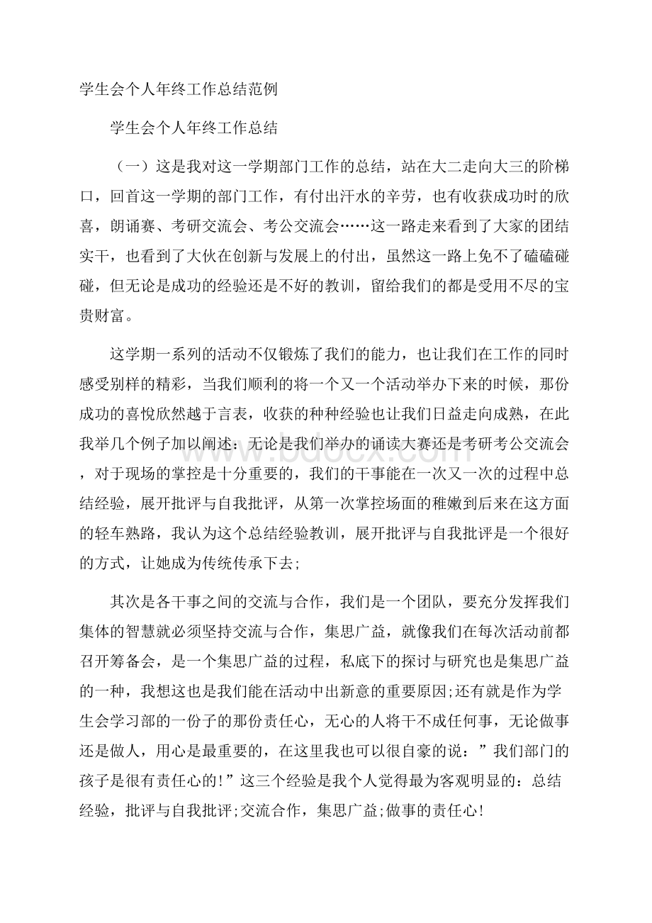 学生会个人年终工作总结范例.docx