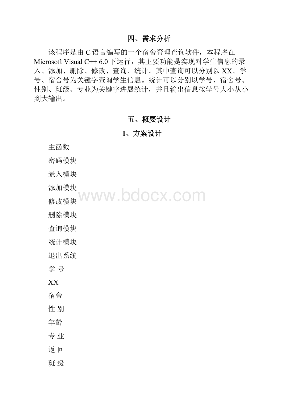 宿舍管理系统报告.docx_第2页