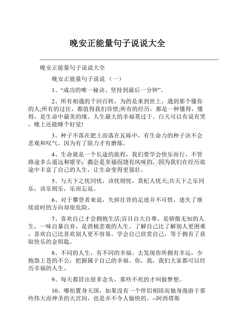 晚安正能量句子说说大全.docx_第1页