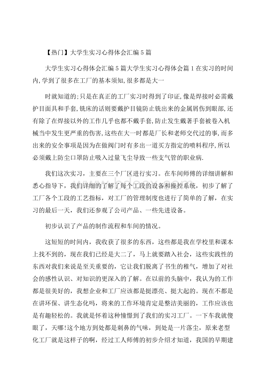 热门大学生实习心得体会汇编5篇.docx