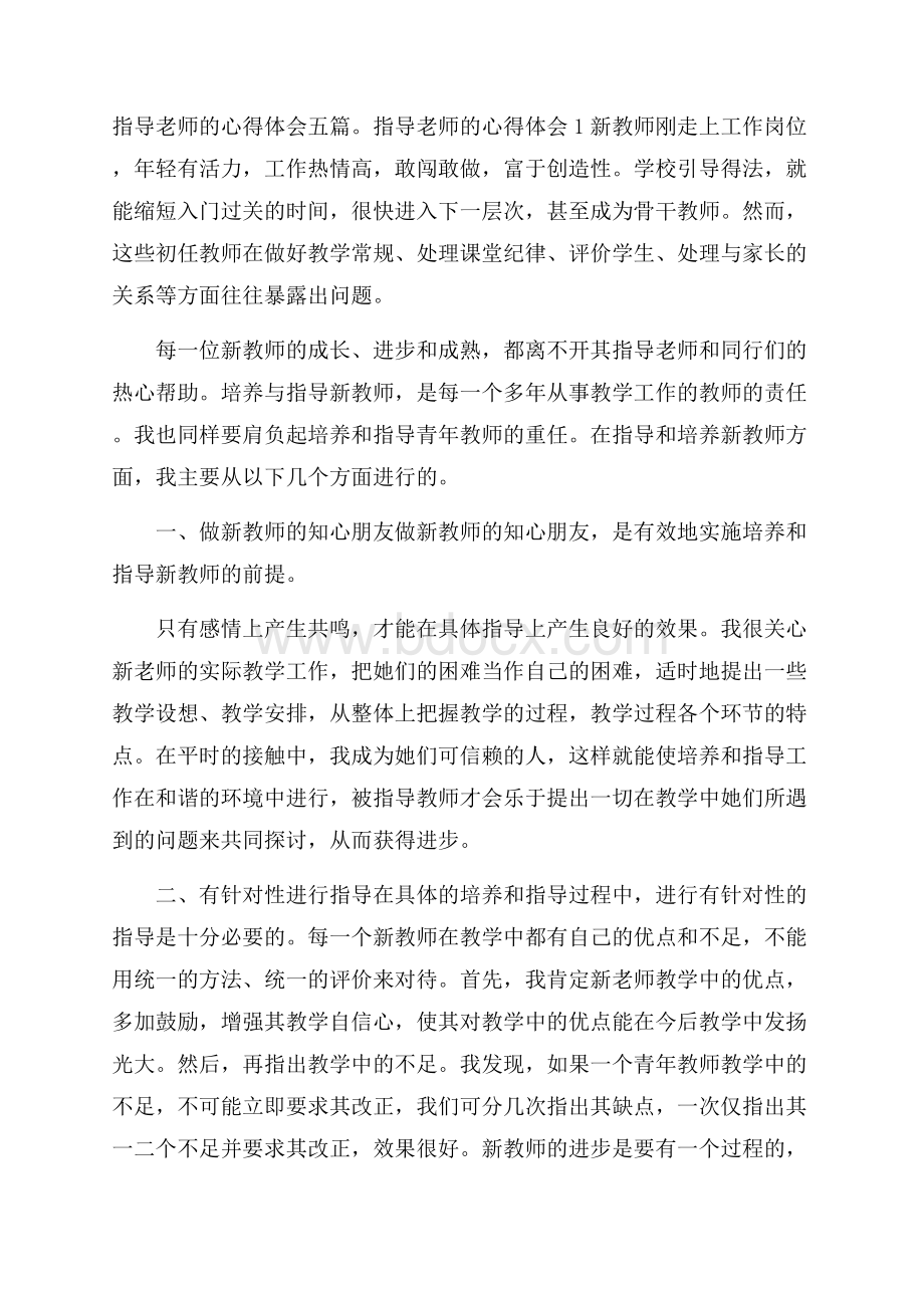 指导老师的心得体会五篇.docx