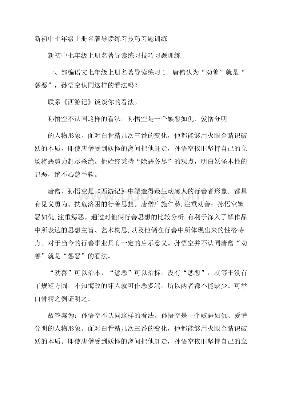 新初中七年级上册名著导读练习技巧习题训练.docx_第1页