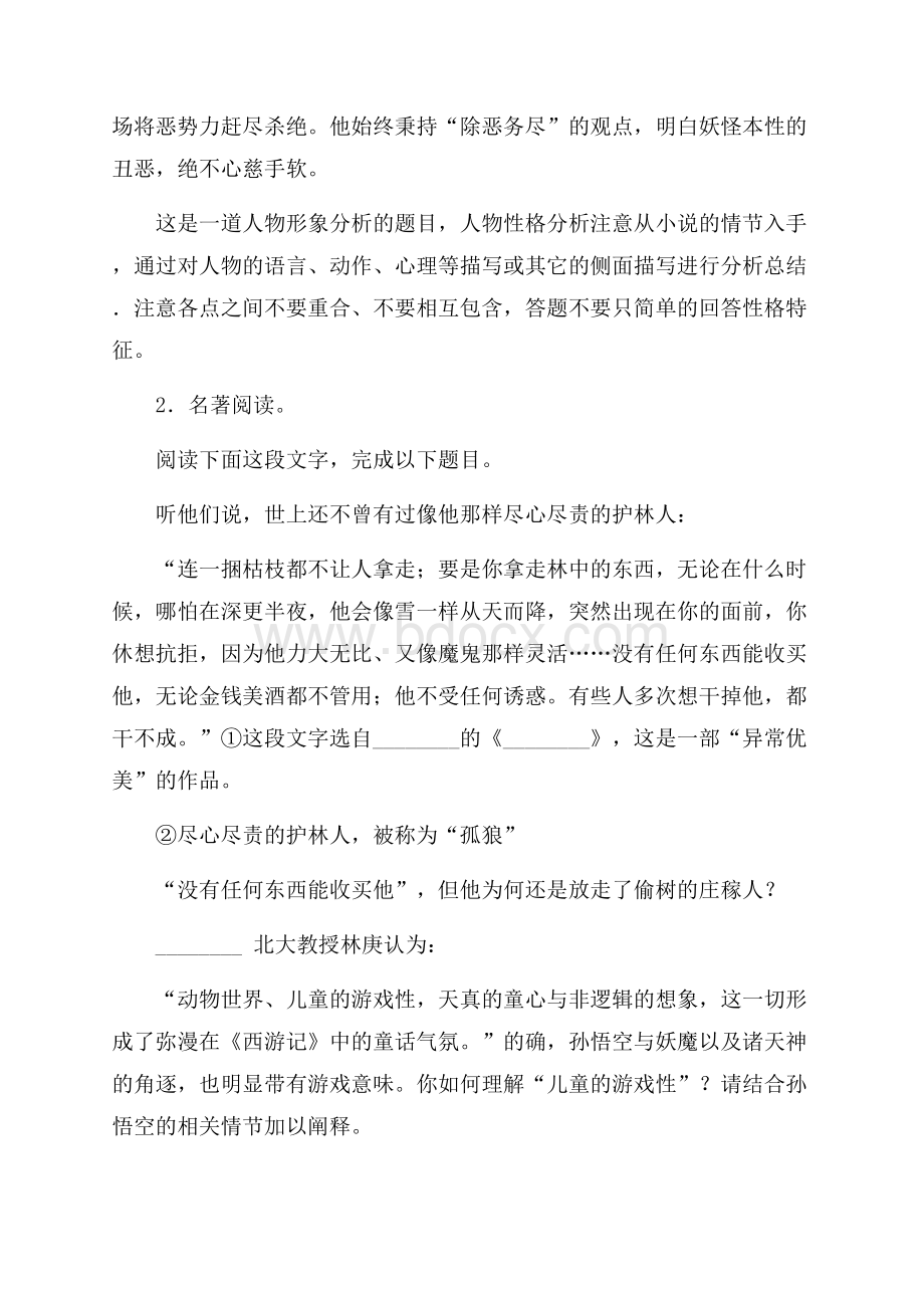 新初中七年级上册名著导读练习技巧习题训练.docx_第2页