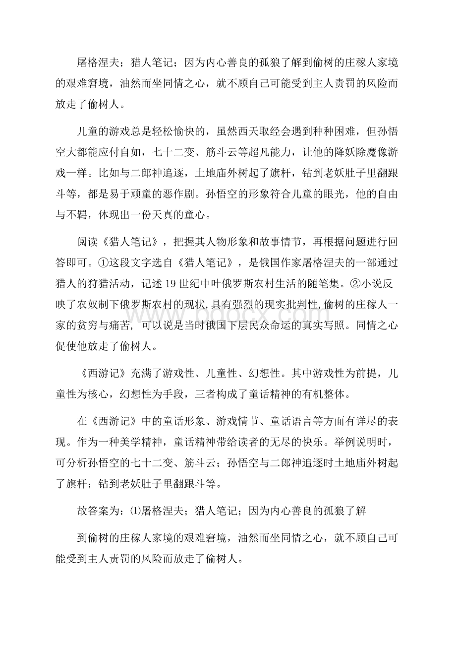 新初中七年级上册名著导读练习技巧习题训练.docx_第3页