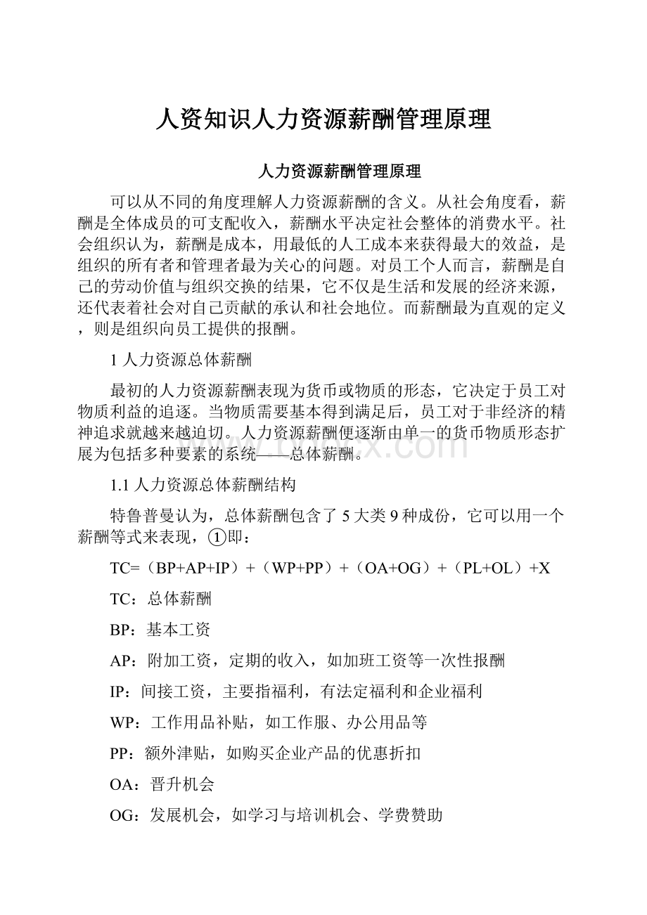 人资知识人力资源薪酬管理原理.docx