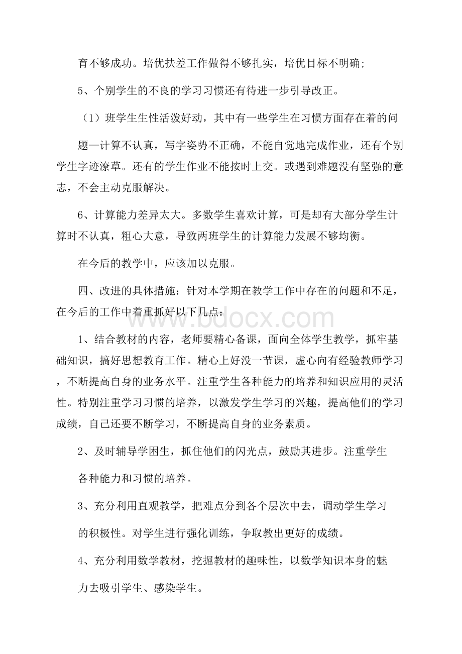 四年级上学期数学教师工作报告范文合集.docx_第3页