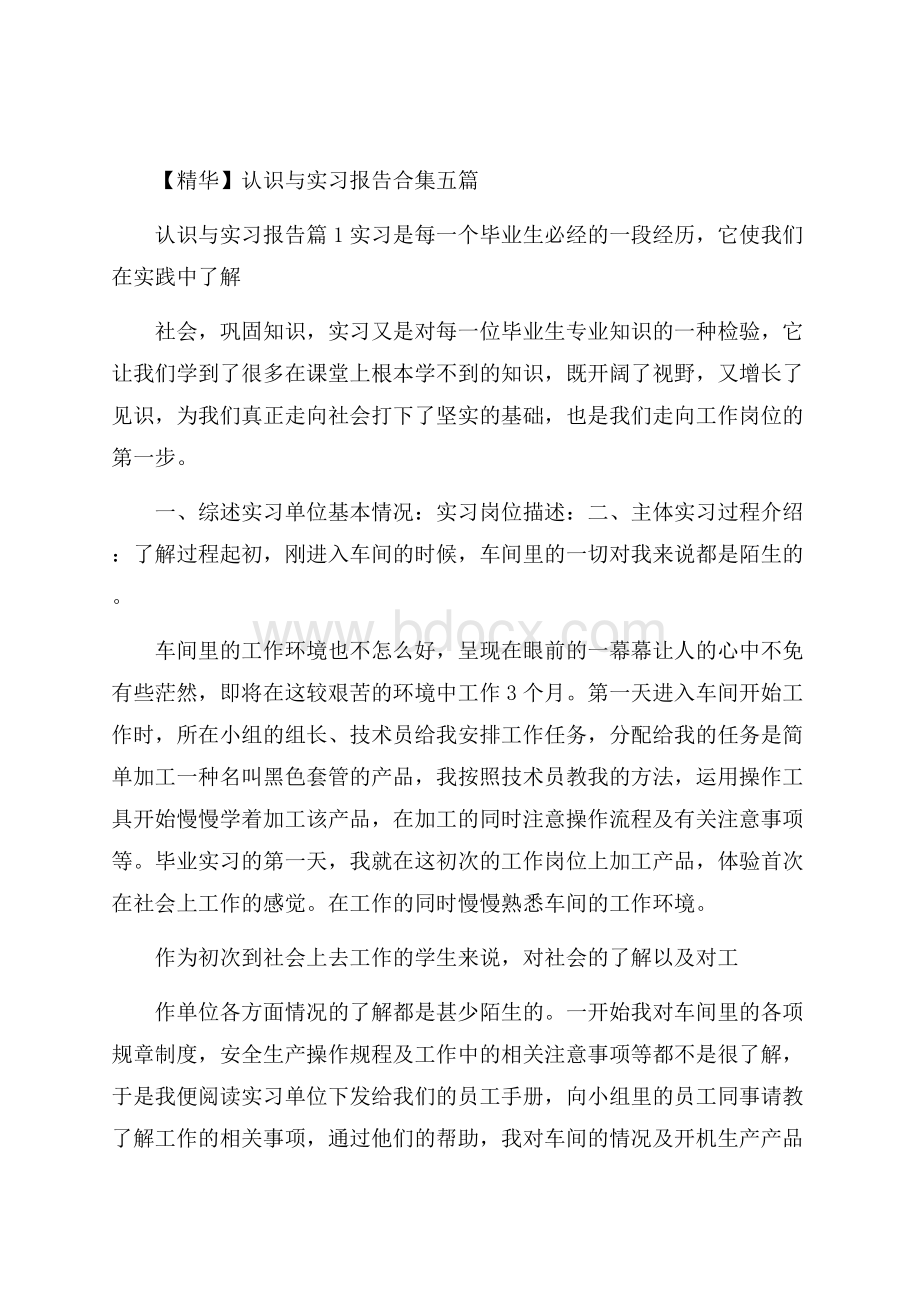 精华认识与实习报告合集五篇.docx_第1页