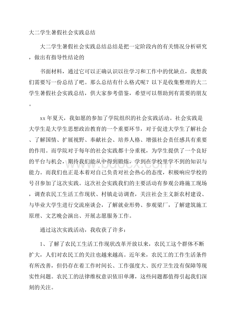 大二学生暑假社会实践总结.docx_第1页