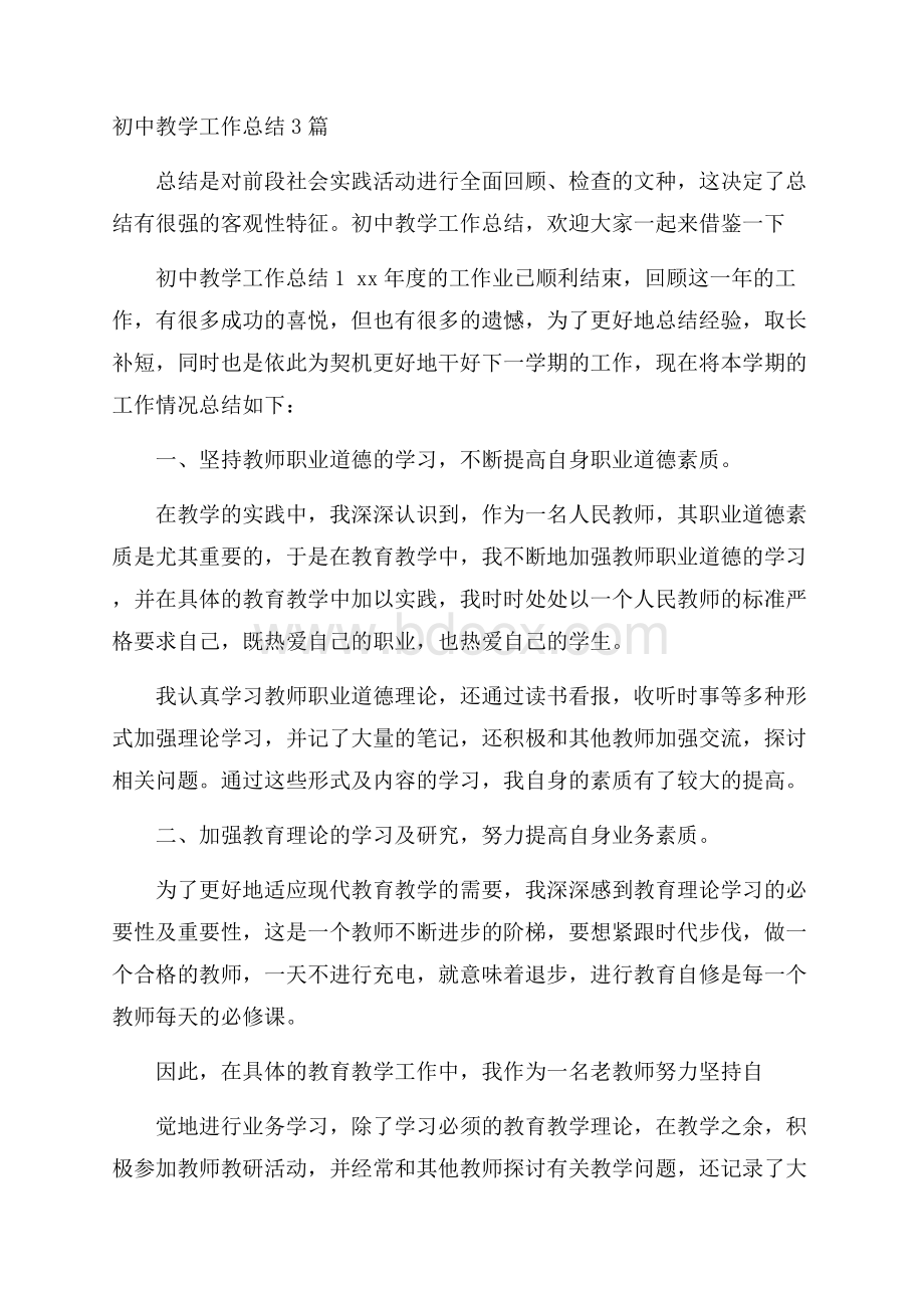 初中教学工作总结3篇.docx