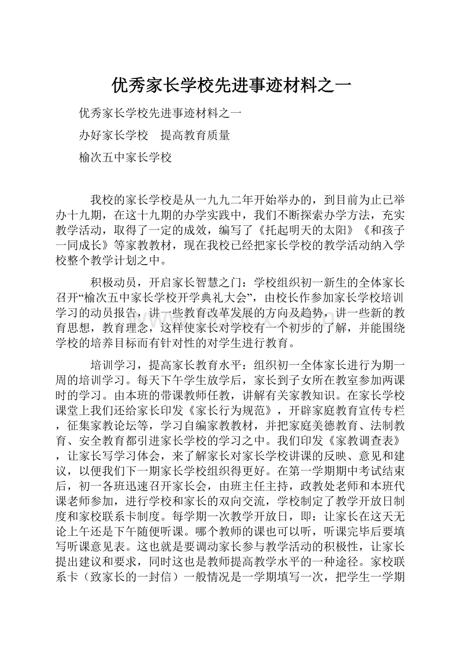 优秀家长学校先进事迹材料之一.docx