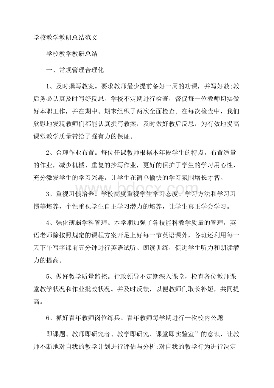 学校教学教研总结范文.docx_第1页