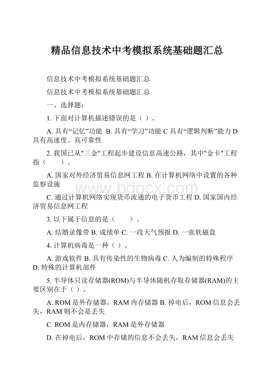 精品信息技术中考模拟系统基础题汇总.docx