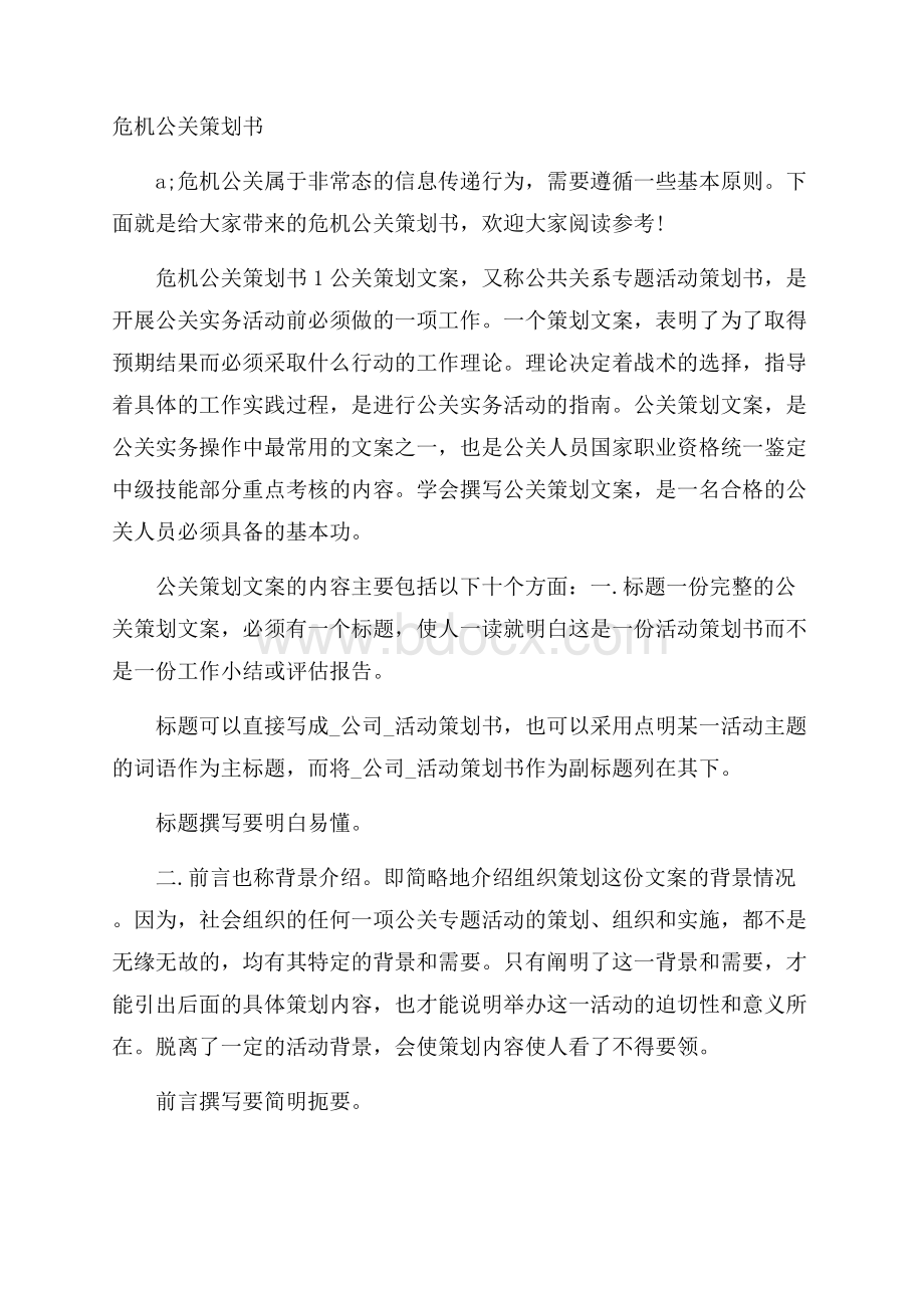 危机公关策划书.docx_第1页