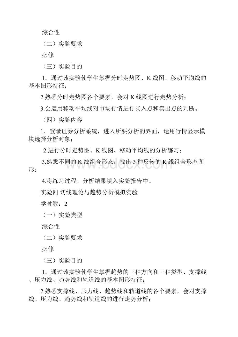 证券投资分析实习大纲.docx_第3页