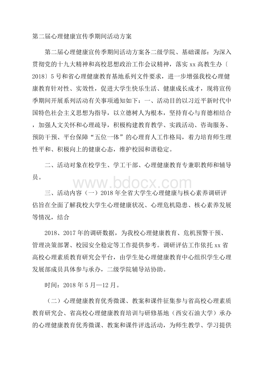 第二届心理健康宣传季期间活动方案.docx