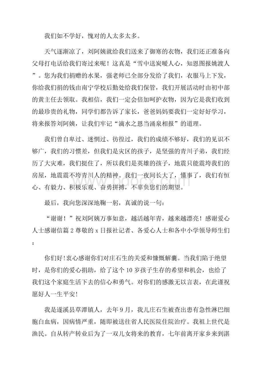 精品感谢爱心人士感谢信三篇.docx_第2页