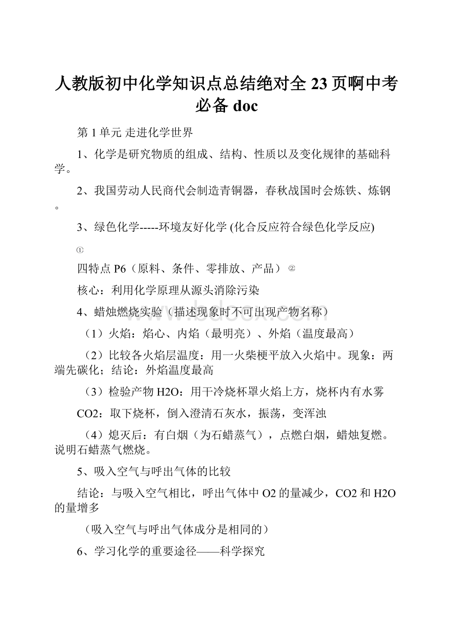 人教版初中化学知识点总结绝对全23页啊中考必备doc.docx_第1页