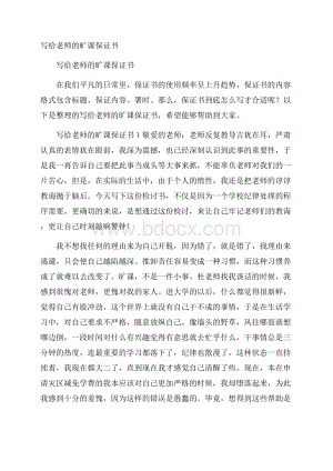 写给老师的旷课保证书.docx