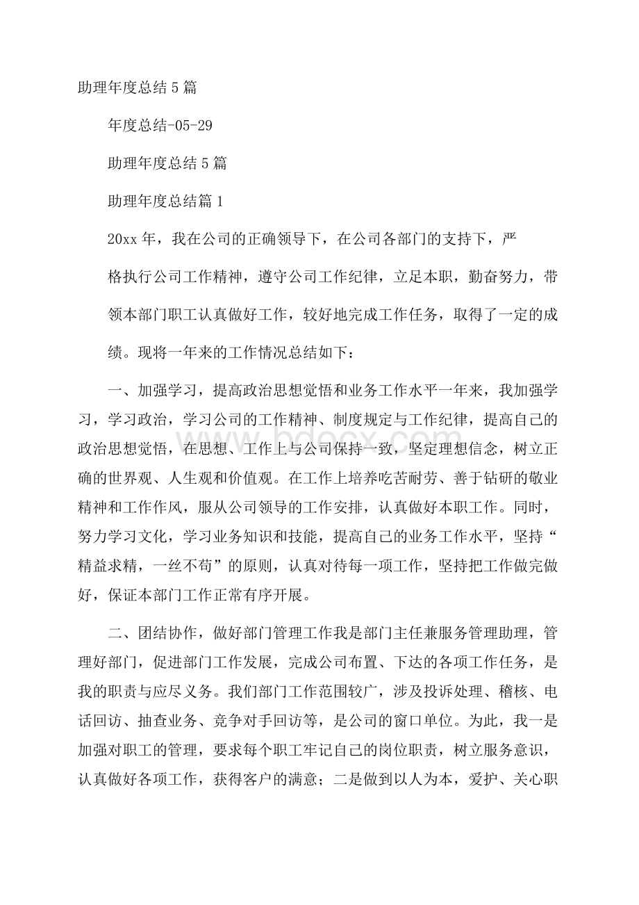 助理年度总结5篇.docx