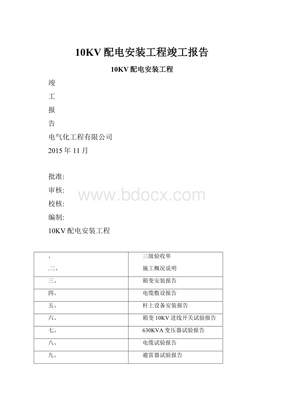 10KV配电安装工程竣工报告.docx