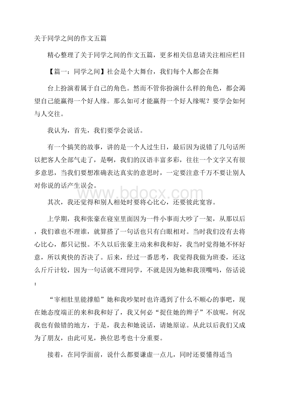 关于同学之间的作文五篇.docx