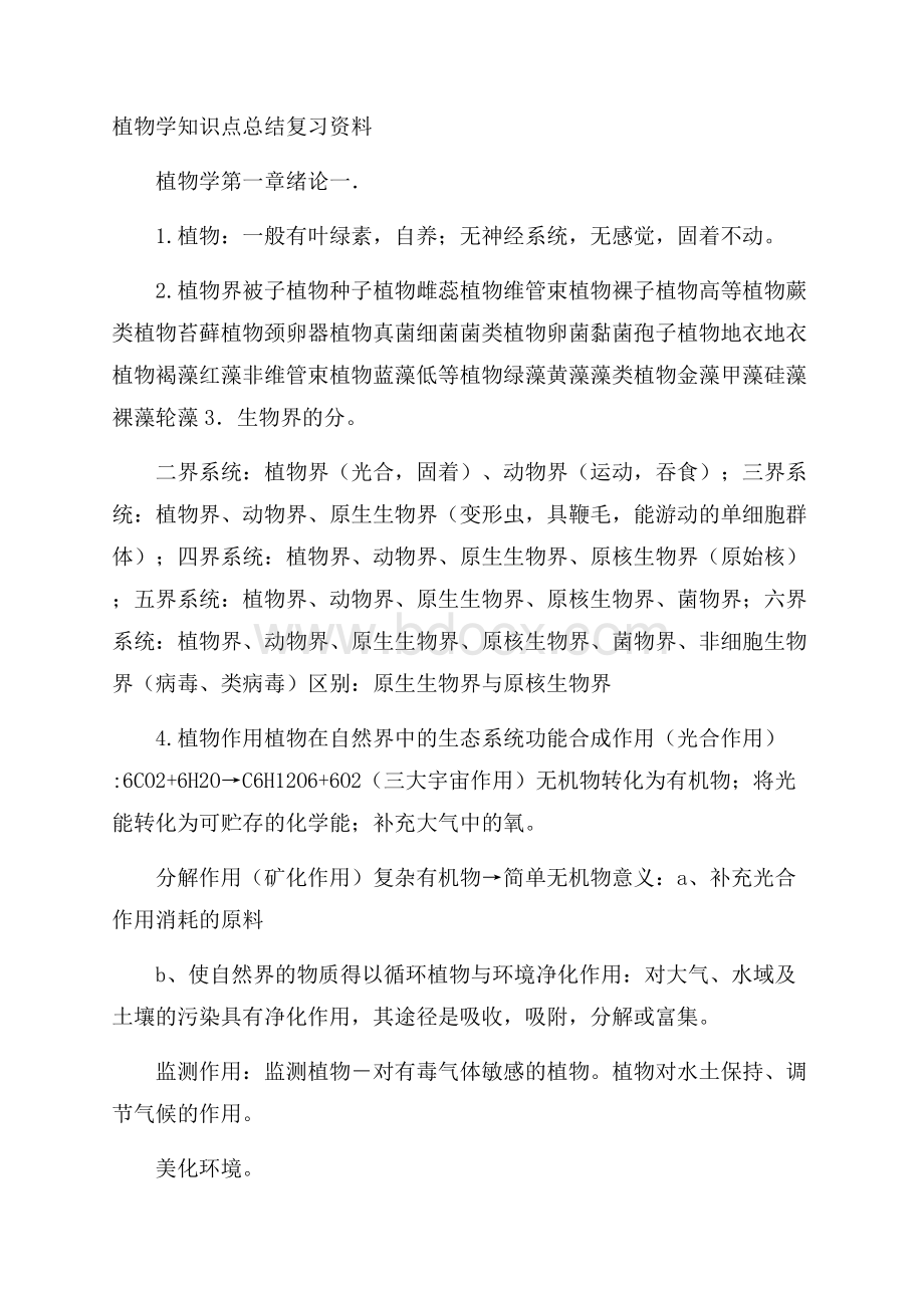 植物学知识点总结复习资料.docx_第1页