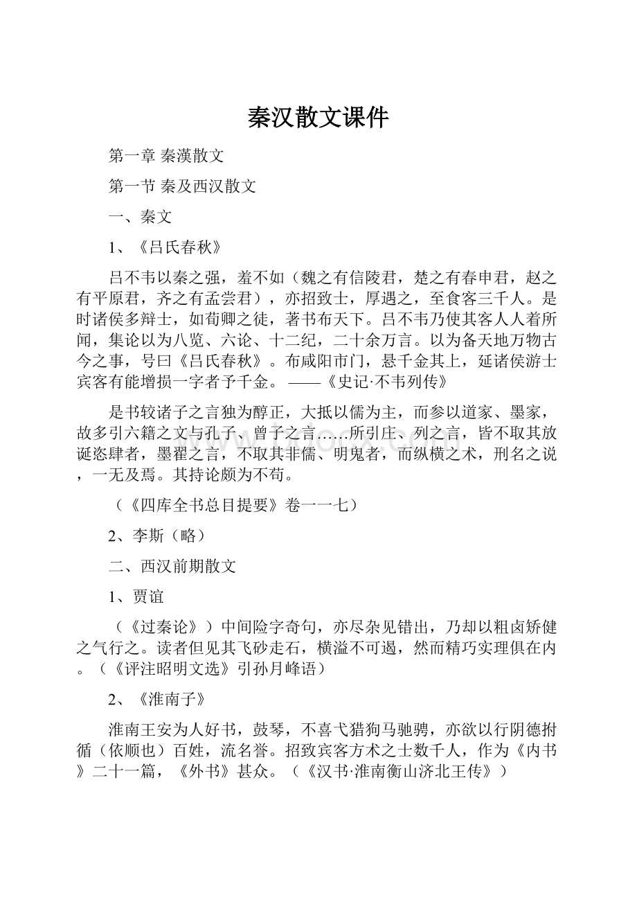 秦汉散文课件.docx_第1页