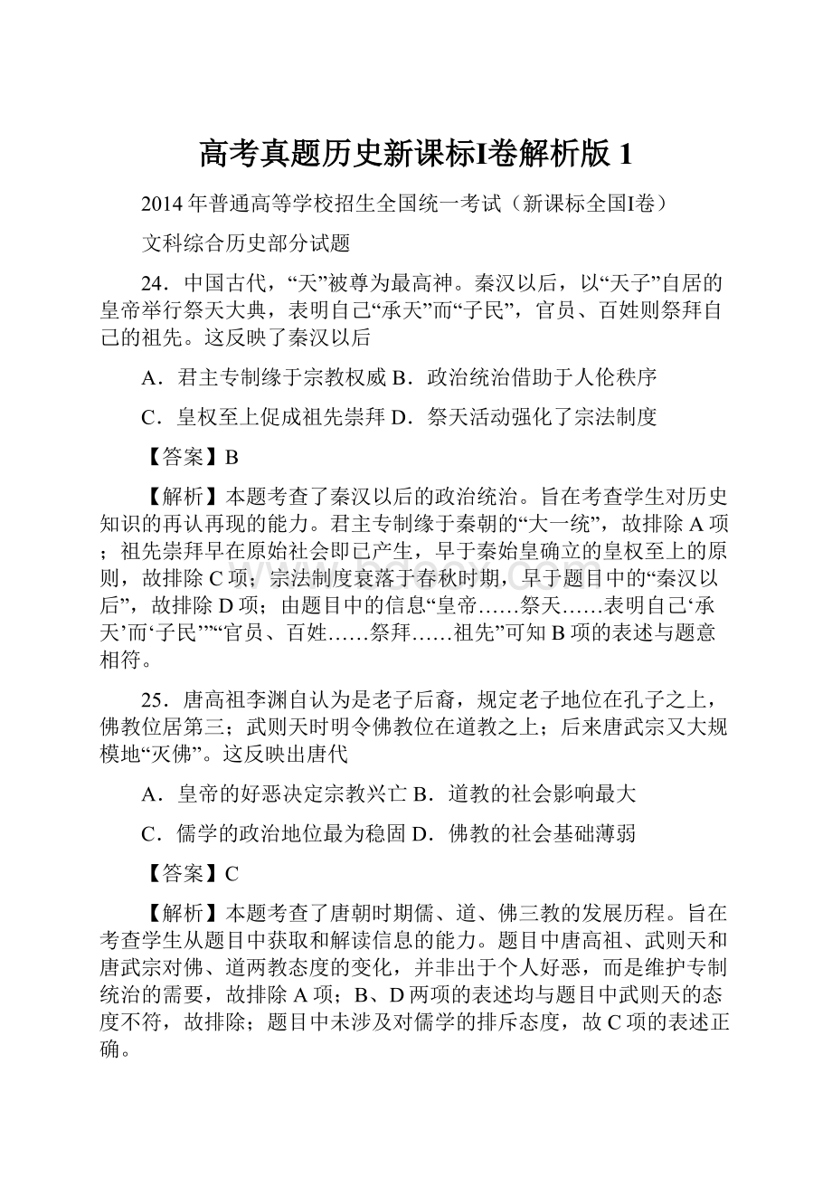 高考真题历史新课标Ⅰ卷解析版1.docx