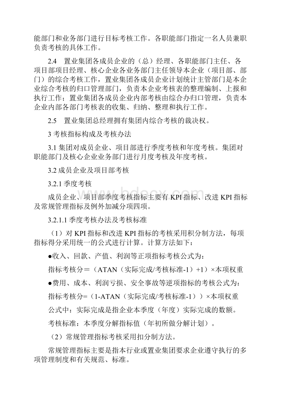 置业集团目标考核管理办法.docx_第2页