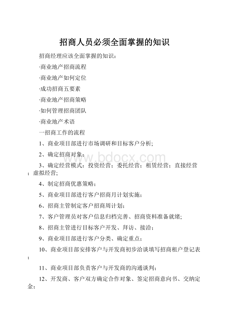 招商人员必须全面掌握的知识.docx