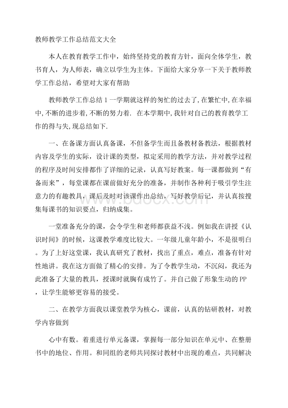 教师教学工作总结范文大全.docx_第1页