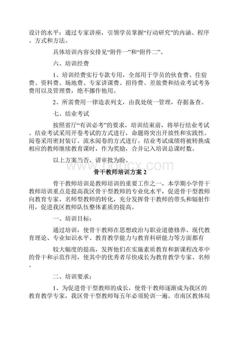 骨干教师培训方案精选6篇.docx_第2页