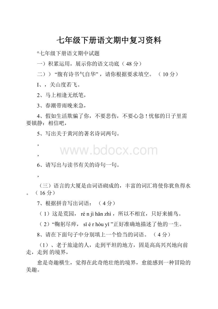 七年级下册语文期中复习资料.docx_第1页