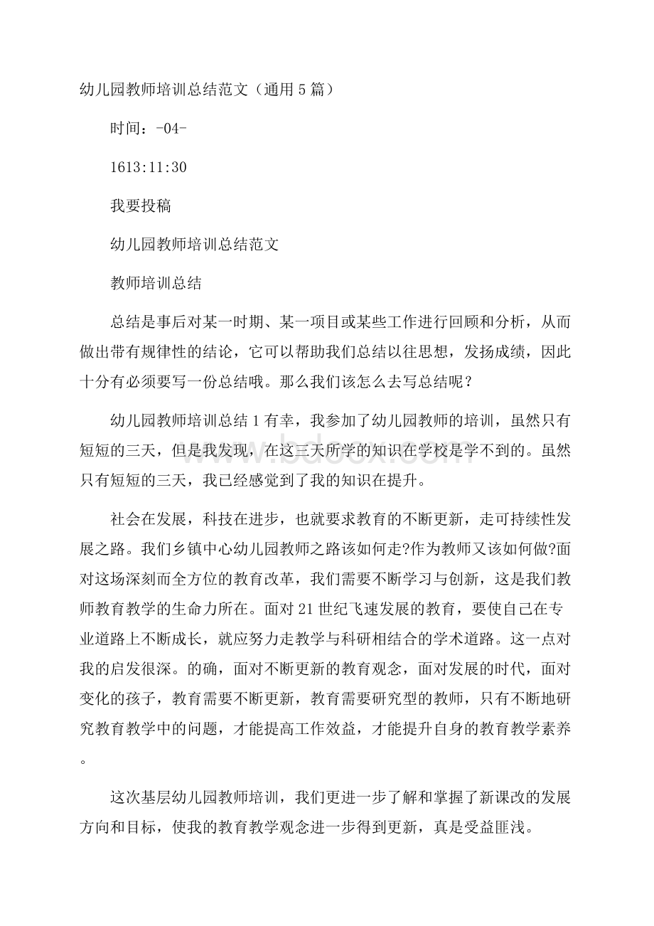 幼儿园教师培训总结范文(通用5篇).docx