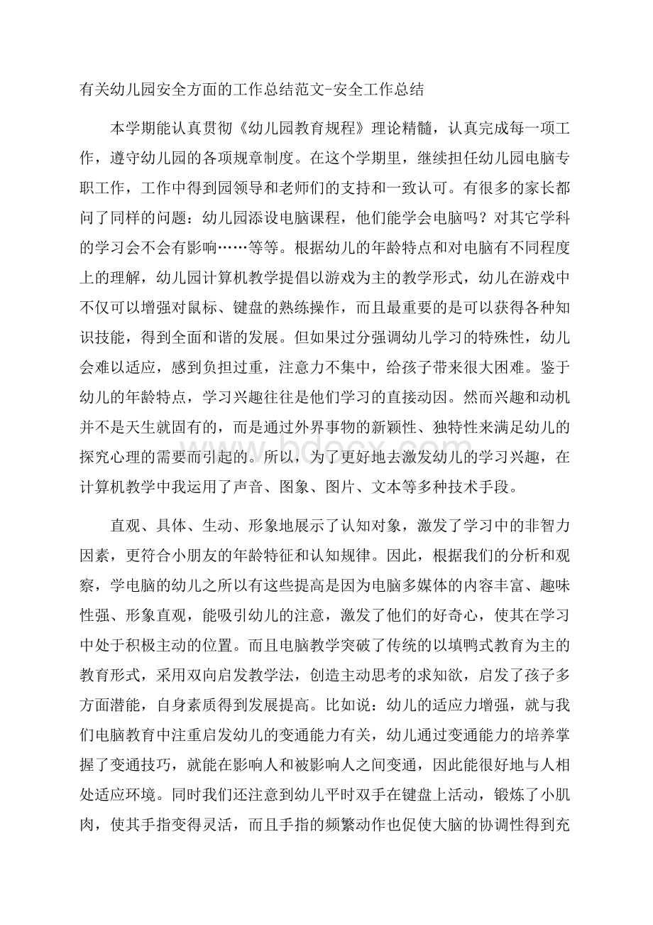 有关幼儿园安全方面的工作总结范文安全工作总结.docx_第1页