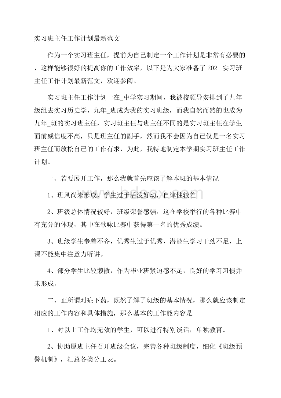 实习班主任工作计划最新范文.docx