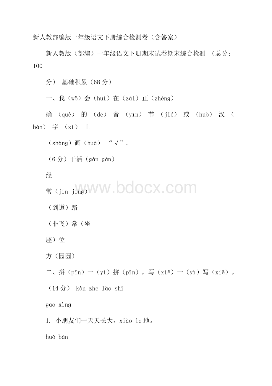 新人教部编版一年级语文下册综合检测卷(含答案).docx_第1页