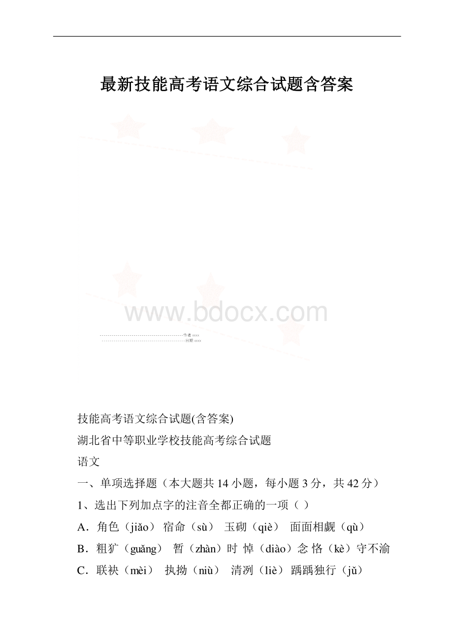 最新技能高考语文综合试题含答案.docx