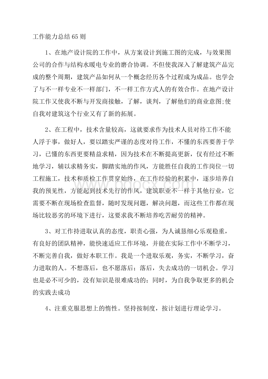 工作能力总结65则.docx