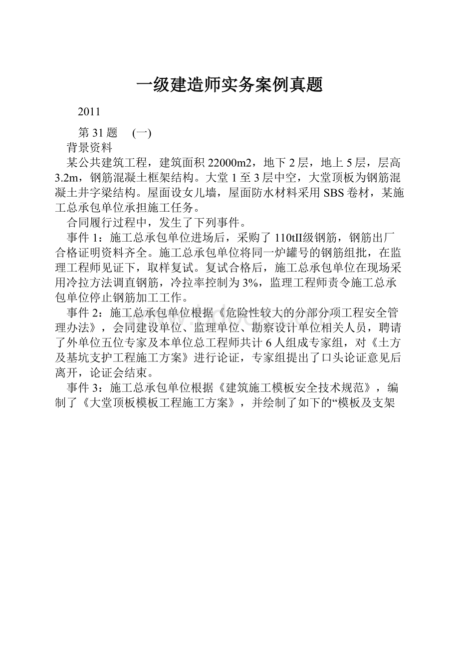 一级建造师实务案例真题.docx_第1页