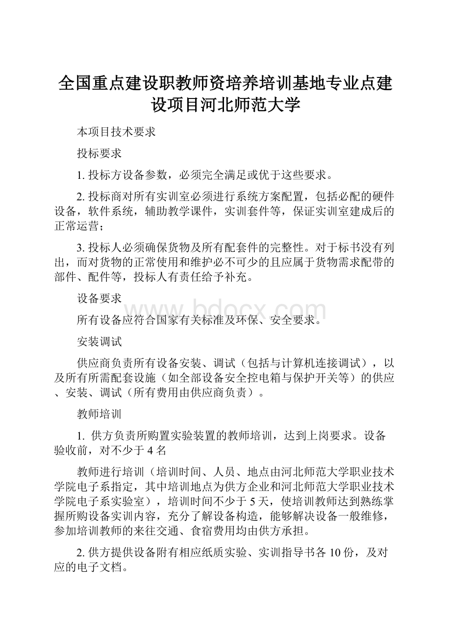 全国重点建设职教师资培养培训基地专业点建设项目河北师范大学.docx